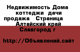 Недвижимость Дома, коттеджи, дачи продажа - Страница 11 . Алтайский край,Славгород г.